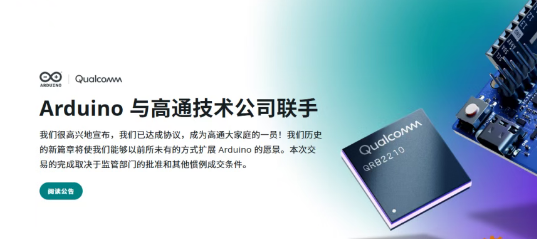 高通宣布收购开源硬件和软件公司Arduino：加码机器人与物联网生态布局