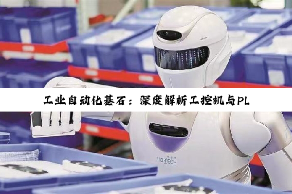 【科普解答】工业自动化基石：深度解析工控机与PLC的通讯机制与实践