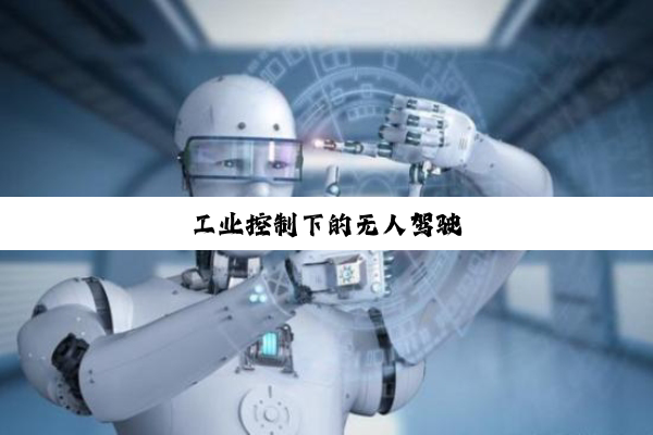 今日科普|工业控制下的无人驾驶