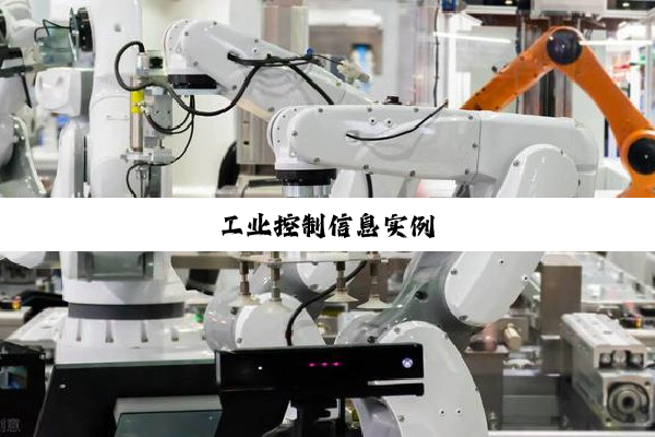 工业控制信息实例