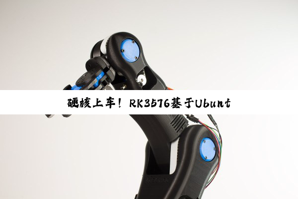 硬核上车！RK3576基于Ubuntu部署ROS机器人系统详细攻略（下）