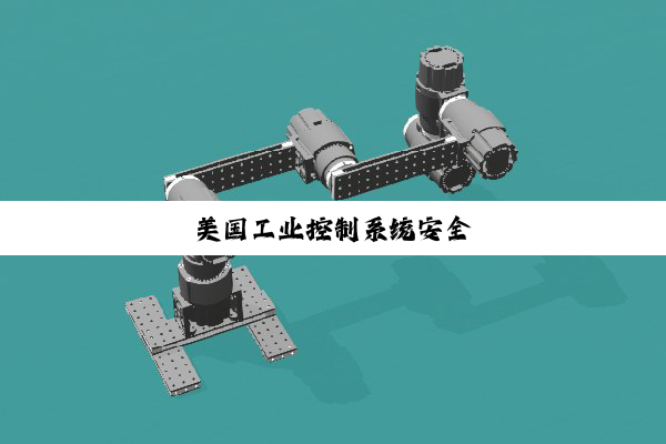 今日科普|美国工业控制系统安全