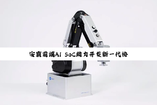 安霸前端AI SoC助力开发新一代协作机器人