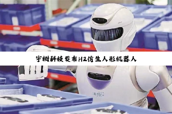 宇树科技发布H2仿生人形机器人