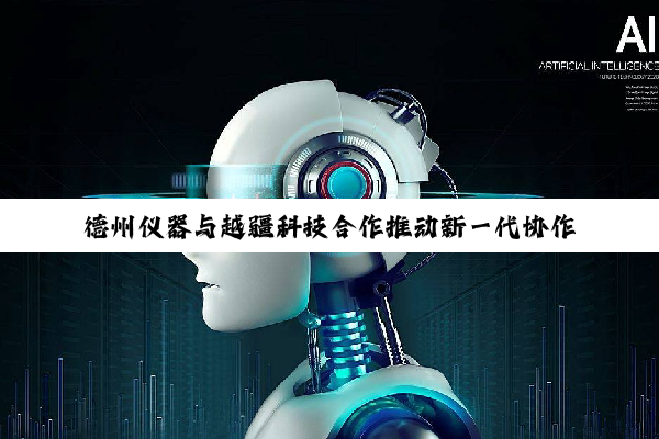 德州仪器与越疆科技合作推动新一代协作机器人开发