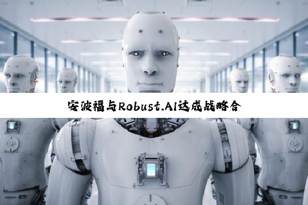 安波福与Robust.AI达成战略合作