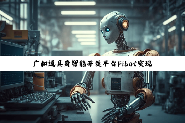 广和通具身智能开发平台Fibot实现双臂机器人叠衣服