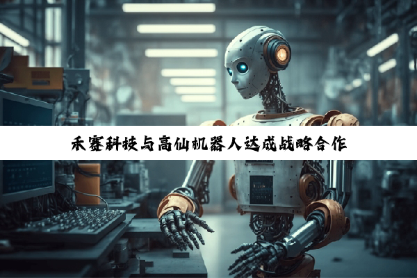 禾赛科技与高仙机器人达成战略合作