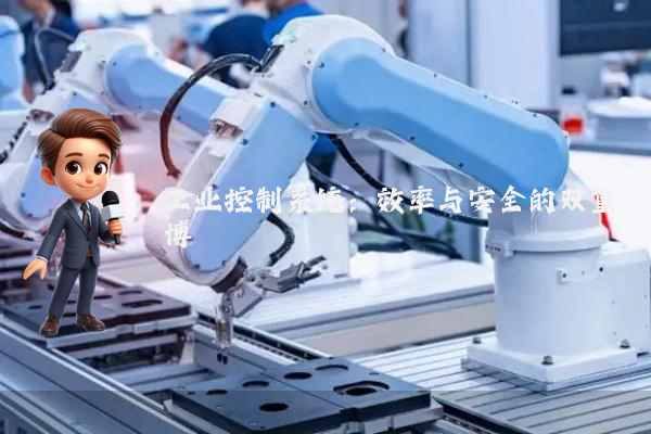 工业控制系统：效率与安全的双重博弈