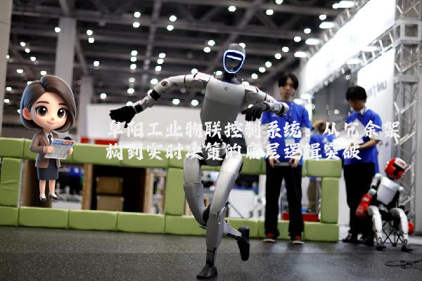 阜阳工业物联控制系统：从冗余架构到实时决策的底层逻辑突破