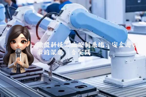 绿盟科技工业控制系统：安全与效率的深度耦合实践