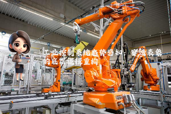工业控制系统态势感知：穿透表象的底层逻辑重构
