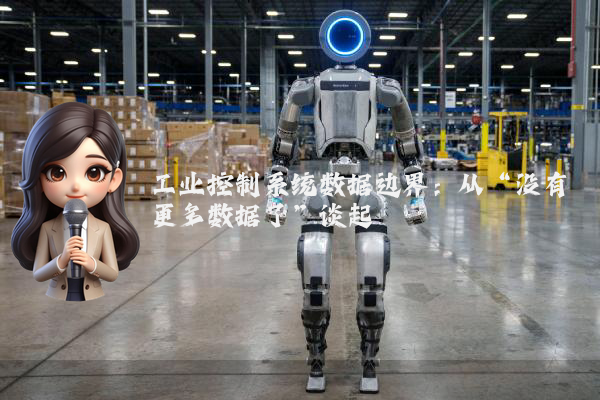 工业控制系统数据边界：从“没有更多数据了”谈起