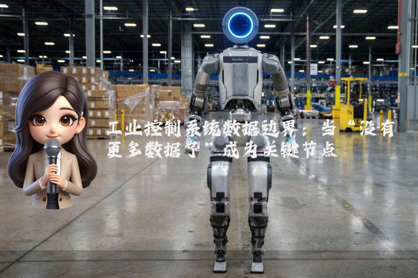 工业控制系统数据边界：当“没有更多数据了”成为关键节点