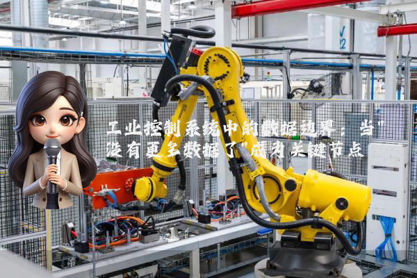 工业控制系统中的数据边界：当