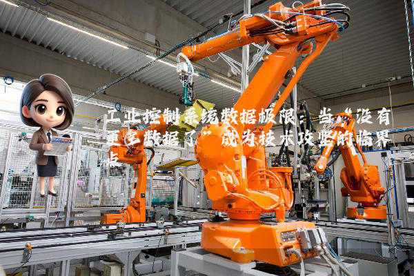 工业控制系统数据极限：当“没有更多数据了”成为技术攻坚的临界点