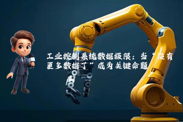 工业控制系统数据极限：当“没有更多数据了”成为关键命题