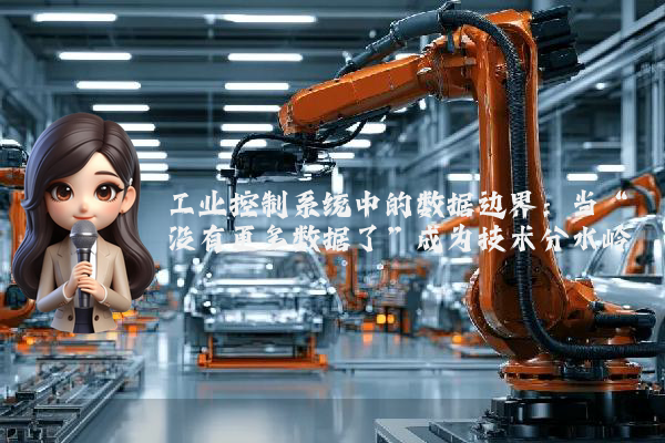 工业控制系统中的数据边界：当“没有更多数据了”成为技术分水岭