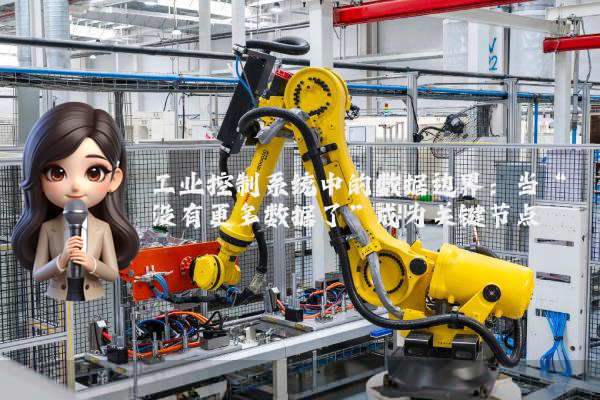 工业控制系统中的数据边界：当“没有更多数据了”成为关键节点