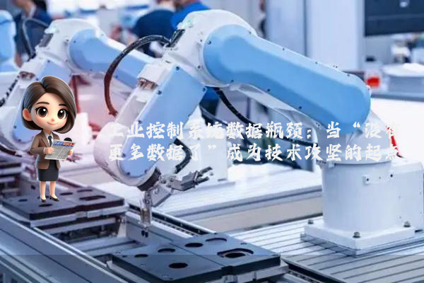 工业控制系统数据瓶颈：当“没有更多数据了”成为技术攻坚的起点