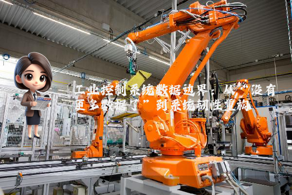 工业控制系统数据边界：从“没有更多数据了”到系统韧性重构