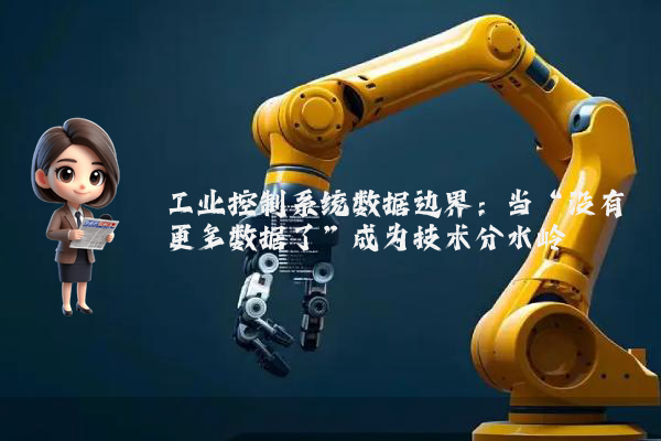 工业控制系统数据边界：当“没有更多数据了”成为技术分水岭