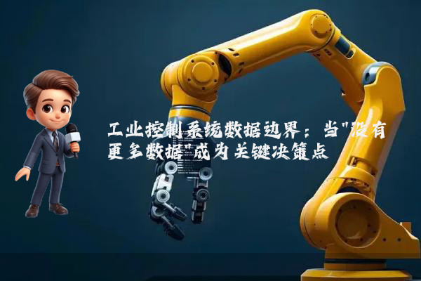 工业控制系统数据边界：当