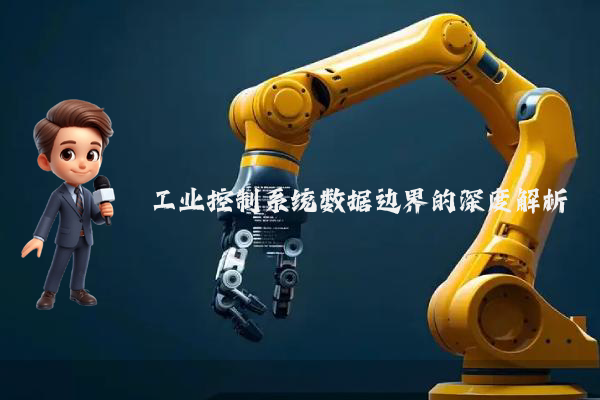工业控制系统数据边界的深度解析