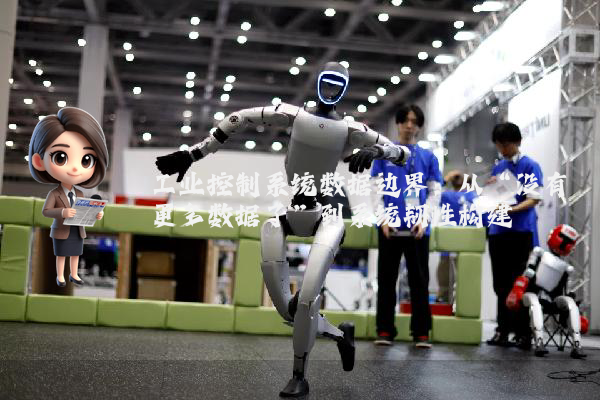 工业控制系统数据边界：从“没有更多数据了”到系统韧性构建