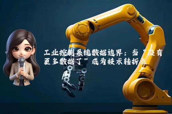 工业控制系统数据边界：当“没有更多数据了”成为技术转折点