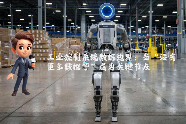 工业控制系统数据边界：当“没有更多数据了”成为关键节点