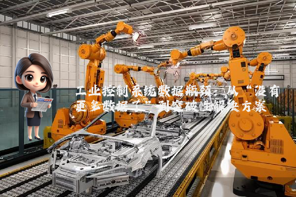 工业控制系统数据瓶颈：从“没有更多数据了”到突破性解决方案