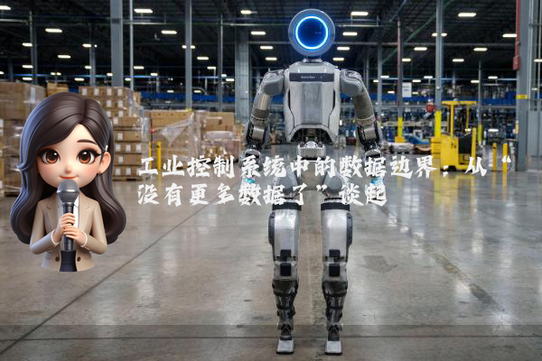 工业控制系统中的数据边界：从“没有更多数据了”谈起