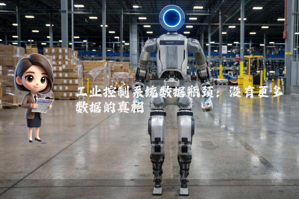 工业控制系统数据瓶颈：没有更多数据的真相