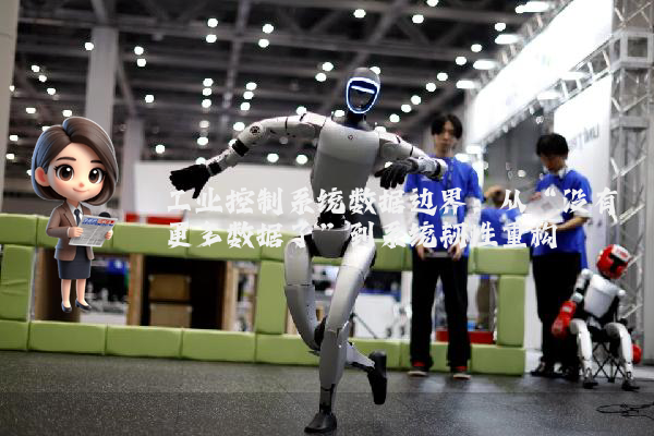 工业控制系统数据边界：从“没有更多数据了”到系统韧性重构