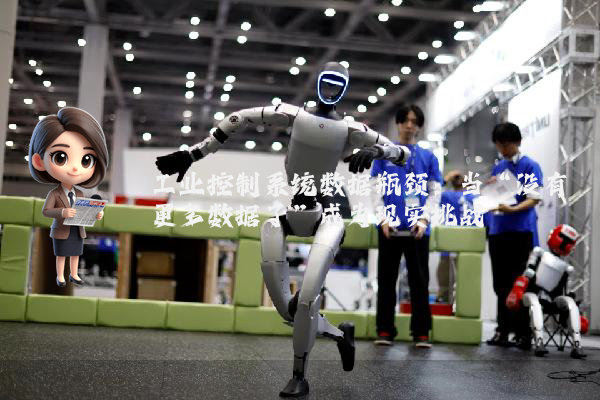 工业控制系统数据瓶颈：当“没有更多数据了”成为现实挑战
