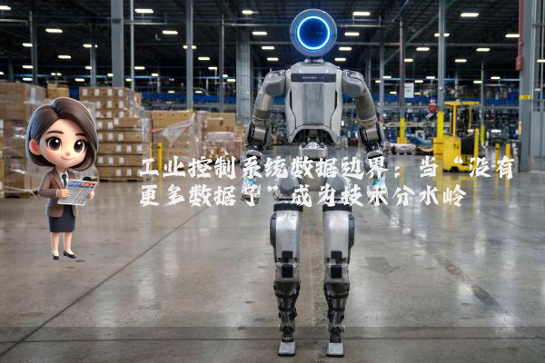 工业控制系统数据边界：当“没有更多数据了”成为技术分水岭