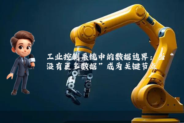 工业控制系统中的数据边界：当“没有更多数据”成为关键节点