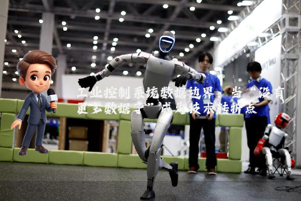 工业控制系统数据边界：当“没有更多数据了”成为技术转折点