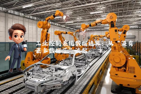 工业控制系统数据边界：从“没有更多数据了”谈起