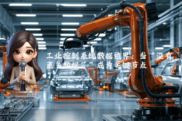 工业控制系统数据边界：当“没有更多数据了”成为关键节点