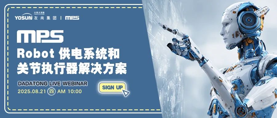 直播预告 | @8/21 MPS Robot供电系统和关节执行器解决方案