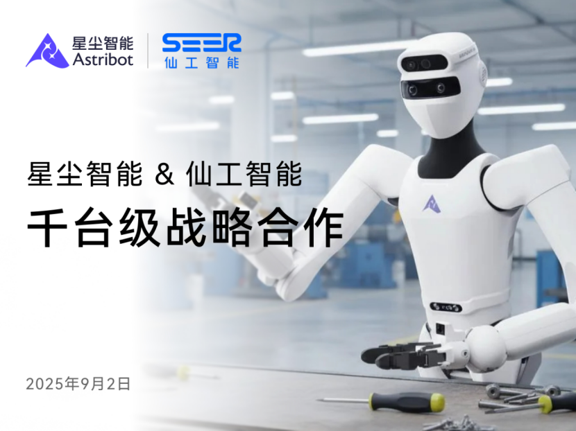 仙工智能与星尘智能达成千台级合作，推进人形机器人在工业及物流场景规模化应用