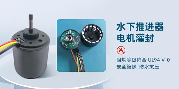 聚氨酯灌封胶,双组分聚氨酯灌封胶,无溶剂型聚氨酯灌封胶.png
