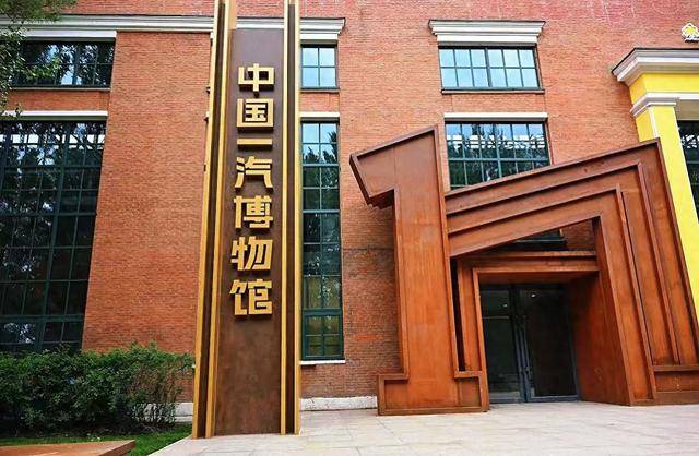 承载工业记忆，吸引八方游客！中国一汽博物馆火热开放