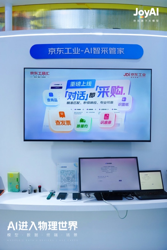 京东工业亮相世界人工智能大会 AI智采管家成为中小制造企业“智能伙伴”