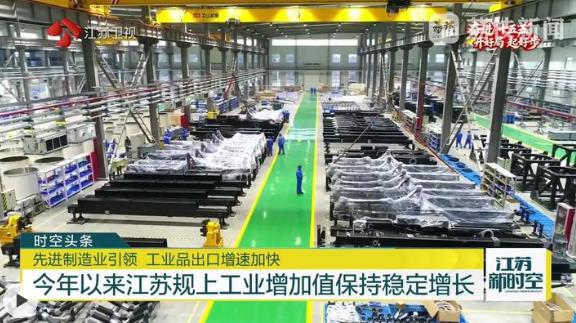 【奋进十五五——开好局 起好步】今年以来江苏规上工业增加值保持稳定增长