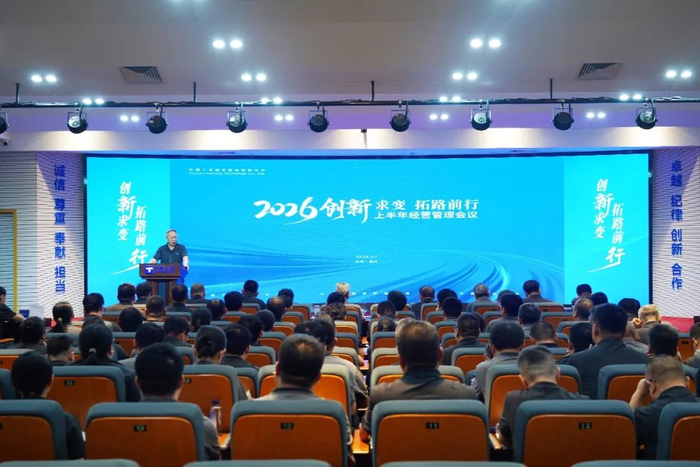 天润工业召开2026年上半年经营管理会议