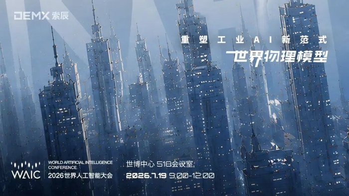 WAIC 热度持续升温｜明日相约世博中心，共探世界物理模型重塑工业AI新范式