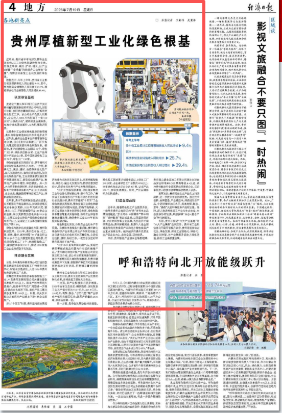 央媒看贵州丨经济日报：贵州厚植新型工业化绿色根基
